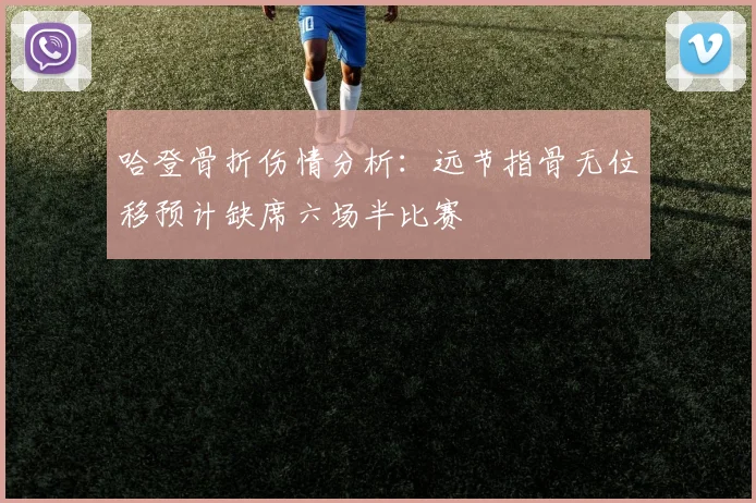 哈登骨折伤情分析：远节指骨无位移预计缺席六场半比赛