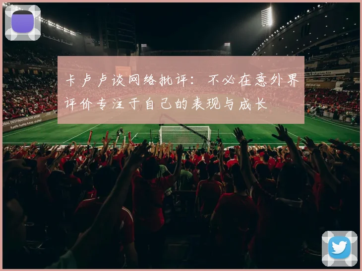 卡卢卢谈网络批评：不必在意外界评价专注于自己的表现与成长