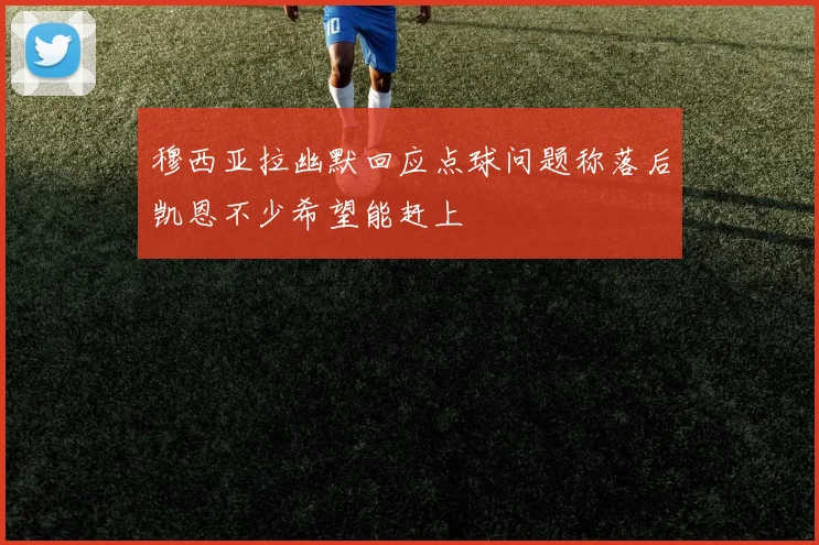 穆西亚拉幽默回应点球问题称落后凯恩不少希望能赶上