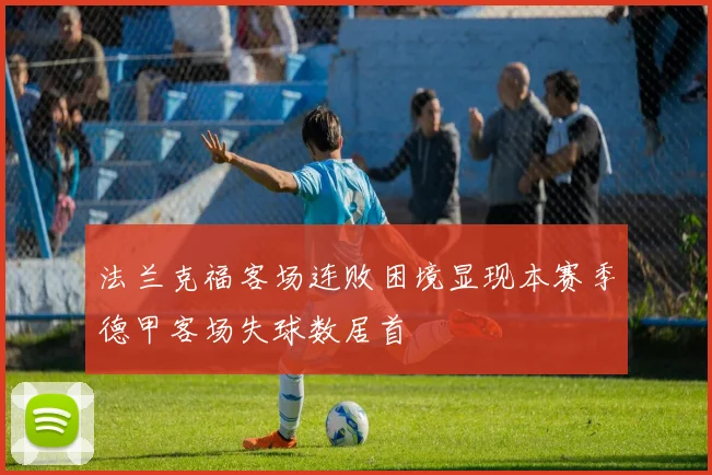 法兰克福客场连败困境显现本赛季德甲客场失球数居首