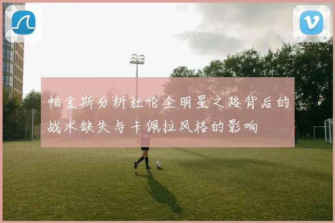 帕金斯分析杜伦全明星之路背后的战术缺失与卡佩拉风格的影响