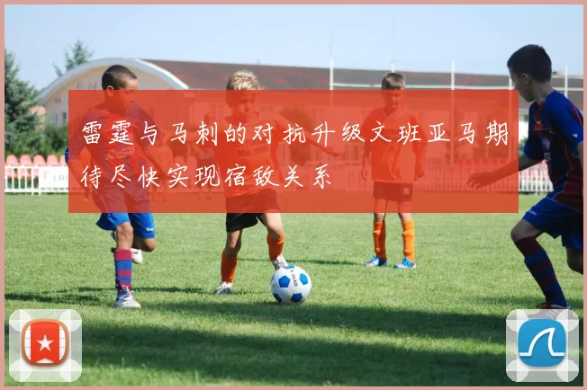 雷霆与马刺的对抗升级文班亚马期待尽快实现宿敌关系