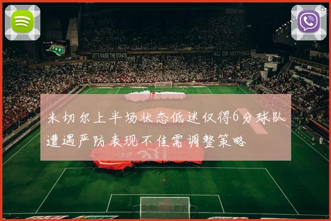 米切尔上半场状态低迷仅得6分球队遭遇严防表现不佳需调整策略