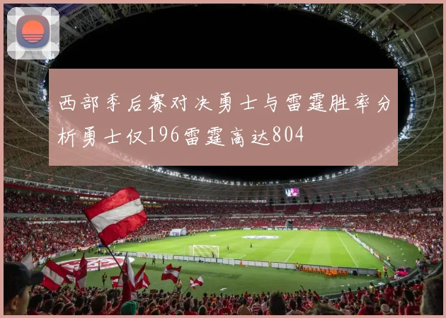 西部季后赛对决勇士与雷霆胜率分析勇士仅196雷霆高达804